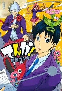 てんか！　1巻