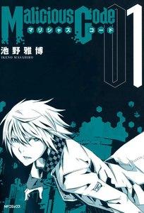 マリシャスコード　1巻
