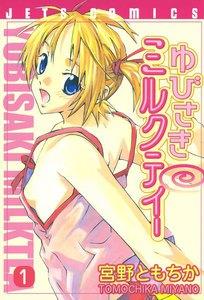 ゆびさきミルクティー　1巻