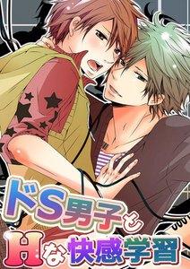 ドS男子とHな快感学習
