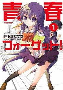青春フォーゲット! 1