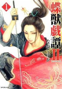 蝶獣戯譚II　1巻