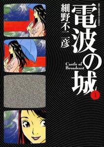電波の城　1巻