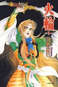 火輪　1巻