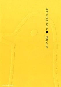 おやすみプンプン　1巻