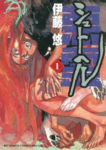 シュトヘル　1巻