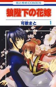 狼陛下の花嫁　1巻