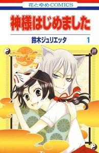 神様はじめました　1巻