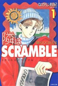 隣はSCRAMBLE　1巻