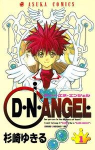 D・N・ANGEL　1巻