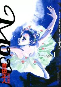 MOON―昴 ソリチュード スタンディング―　1巻