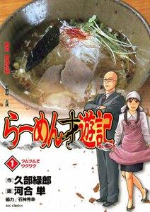 らーめん才遊記　1巻