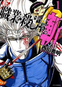 新 職業・殺し屋。斬 ZAN　1巻