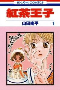 紅茶王子　1巻