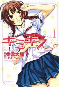 キミキス ―various heroines―　1巻