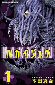 ハカイジュウ　1巻