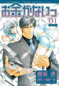 お金がないっ　1巻