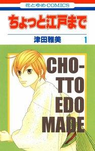 ちょっと江戸まで　1巻