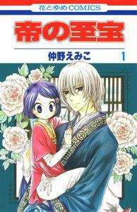 帝の至宝　1巻