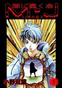 闇に蠢く者　M・J　1巻
