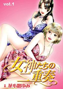女神たちの二重奏　1巻