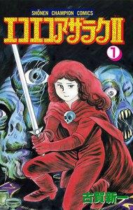エコエコアザラク2　1巻