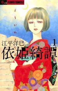 依姫綺譚　1巻