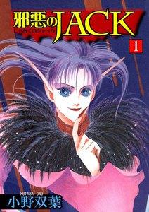 邪悪のJACK　1巻