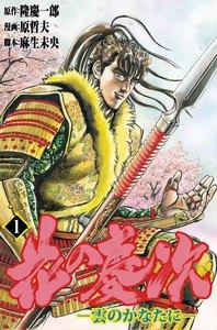 花の慶次―雲のかなたに―　1巻