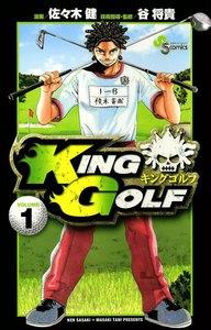 KING GOLF　1巻