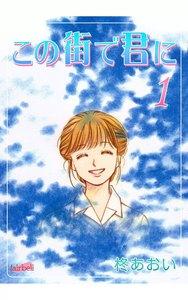 この街で君に　1巻