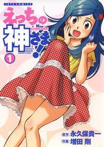 えっちの神さま！　1巻