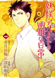 妖怪アパートの幽雅な日常　1巻