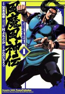 戦国SAGA　風魔風神伝　1巻