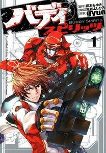バディスピリッツ　1巻