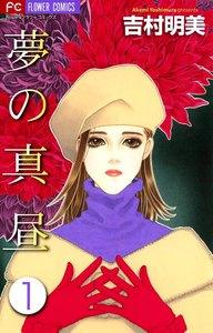 夢の真昼　1巻