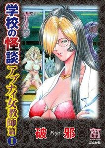 学校の怪談　アブナイ女教師篇 1巻