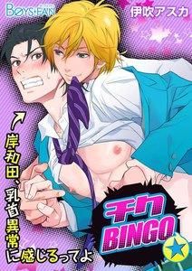 チクBINGO★岸和田、乳首異常に感じるってよ