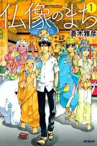 仏像のまち　1巻