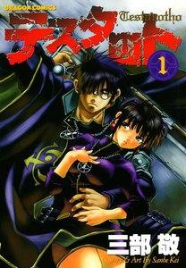 テスタロト　1巻