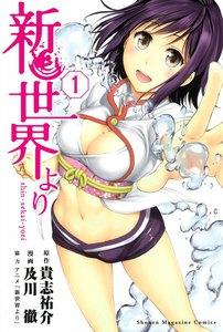 新世界より　1巻