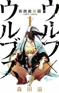 新撰組秘闘　ウルフ×ウルブズ　1巻