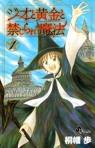 ジオと黄金と禁じられた魔法　1巻