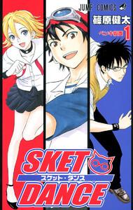 SKET DANCE モノクロ版　1巻