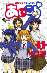 あいこら　1巻