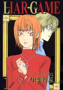 LIAR GAME　1巻