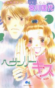 ヘヴンリー・キス　1巻