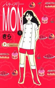 パティスリーMON　1巻