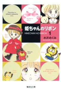 姫ちゃんのリボン　1巻