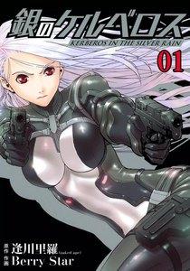 銀のケルベロス　1巻
